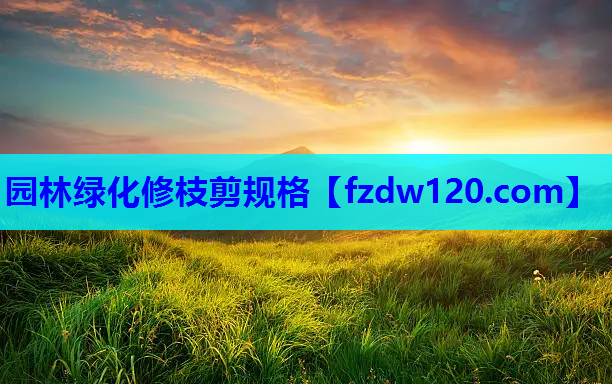 园林绿化修枝剪规格