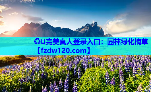 园林绿化摘草