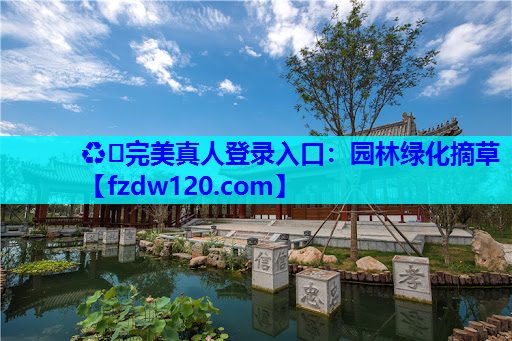 园林绿化摘草