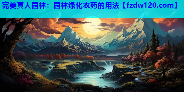 园林绿化农药的用法