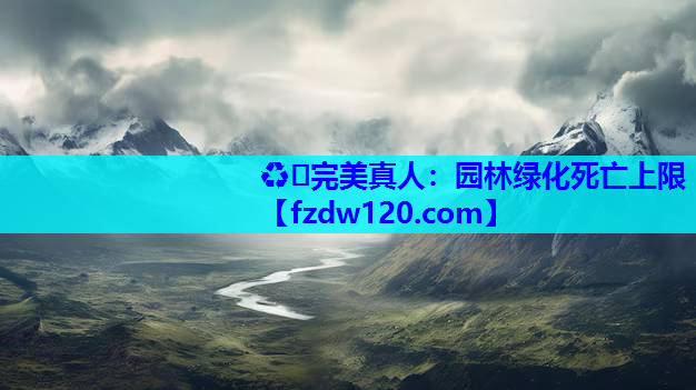 园林绿化死亡上限