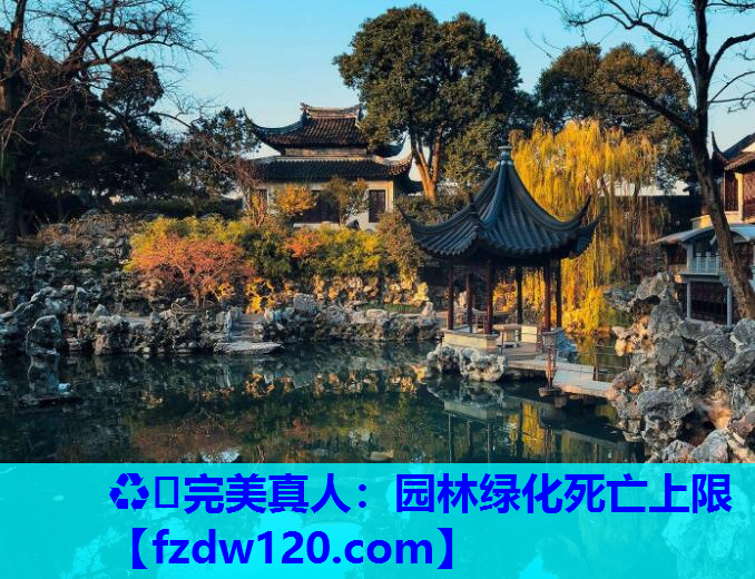 园林绿化死亡上限