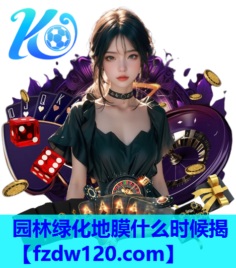 园林绿化地膜什么时候揭