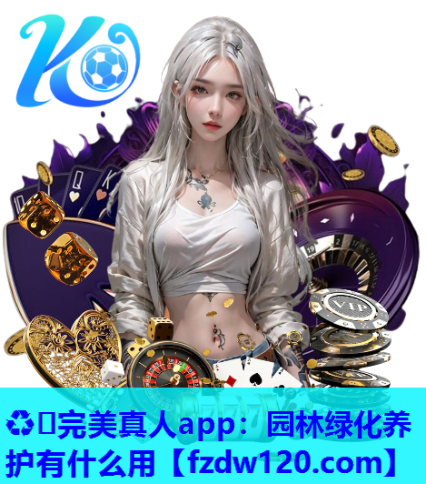 园林绿化养护有什么用