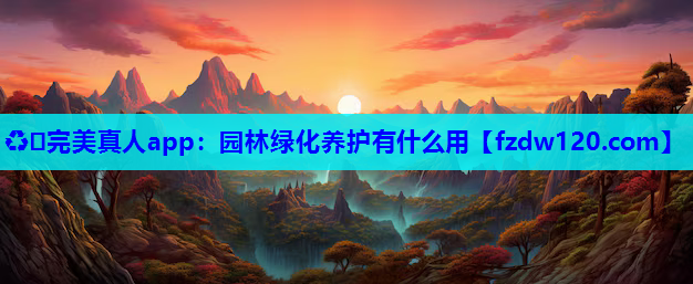 园林绿化养护有什么用