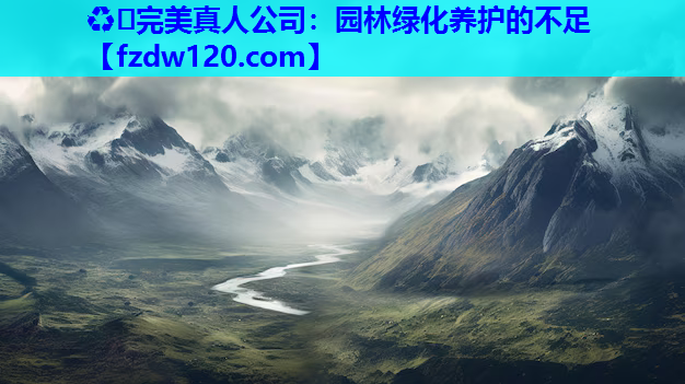 园林绿化养护的不足