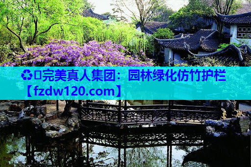 园林绿化仿竹护栏