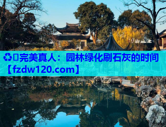 园林绿化刷石灰的时间