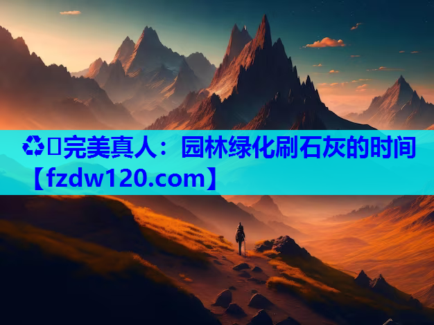 园林绿化刷石灰的时间