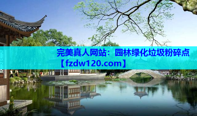 园林绿化垃圾粉碎点