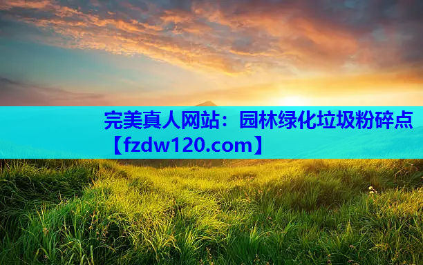 园林绿化垃圾粉碎点