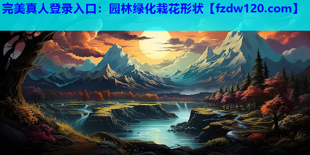 园林绿化栽花形状