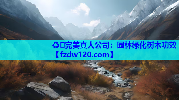 园林绿化树木功效