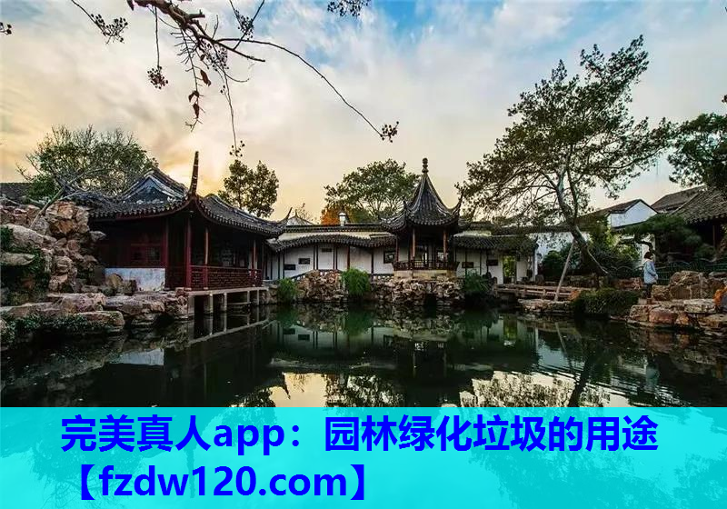 园林绿化垃圾的用途