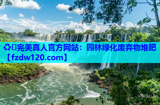 园林绿化废弃物堆肥