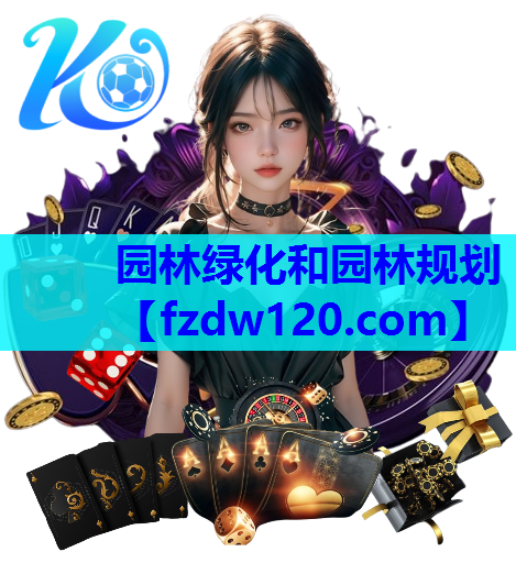 园林绿化和园林规划