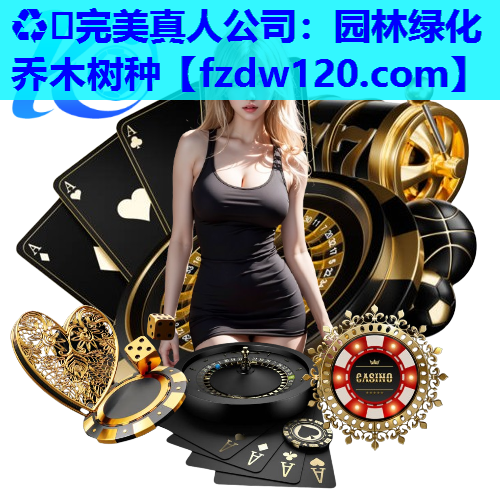 园林绿化乔木树种 园林绿化乔木树种