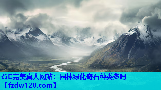 园林绿化奇石种类多吗