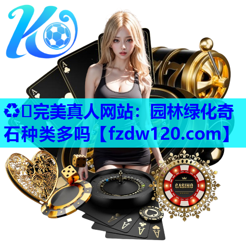 园林绿化奇石种类多吗
