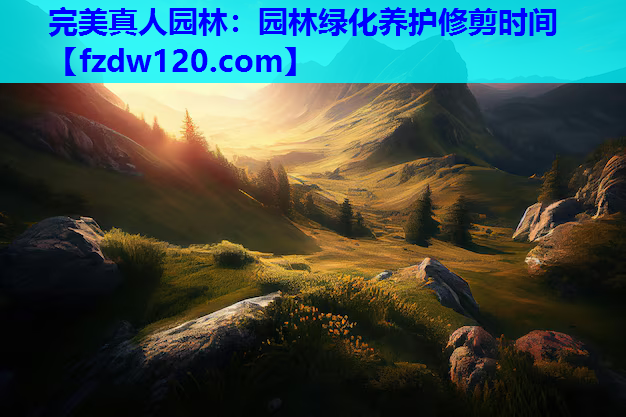 园林绿化养护修剪时间
