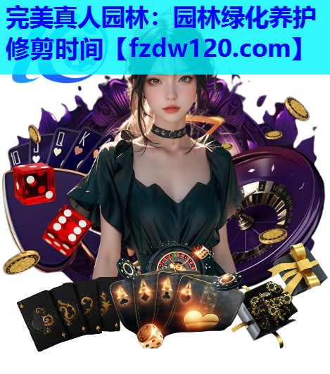 园林绿化养护修剪时间