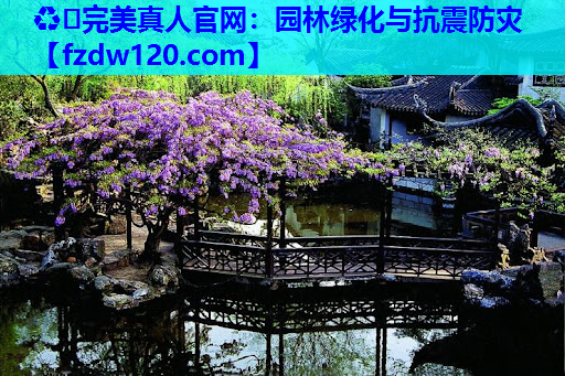 园林绿化与抗震防灾