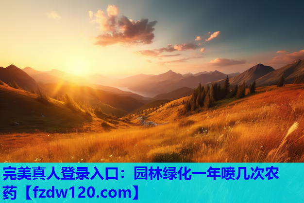 园林绿化一年喷几次农药