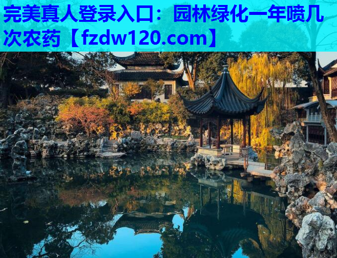 园林绿化一年喷几次农药