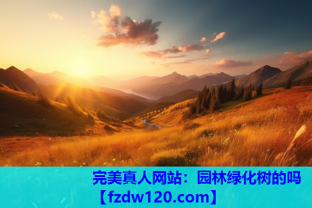 园林绿化树的吗