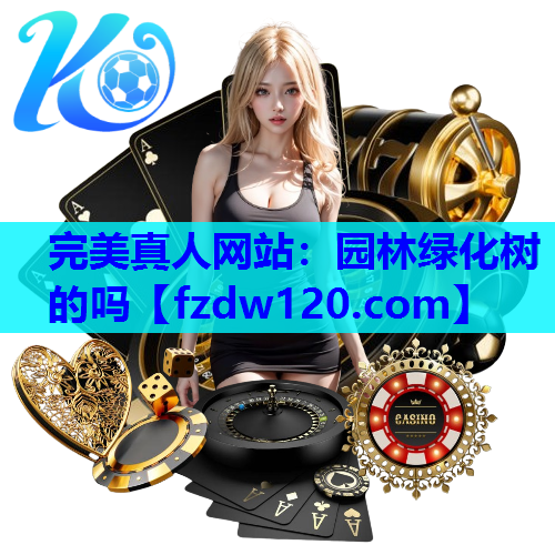 园林绿化树的吗