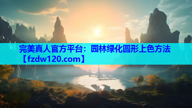 园林绿化圆形上色方法