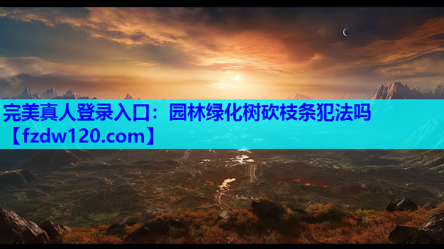 园林绿化树砍枝条犯法吗