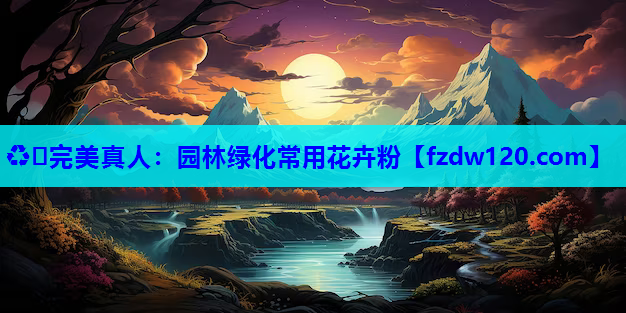 园林绿化常用花卉粉