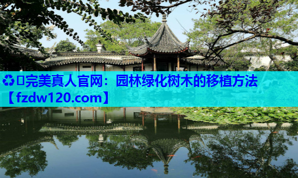 园林绿化树木的移植方法