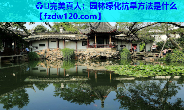 园林绿化抗旱方法是什么