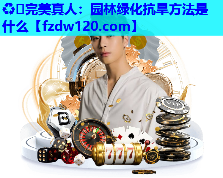 园林绿化抗旱方法是什么