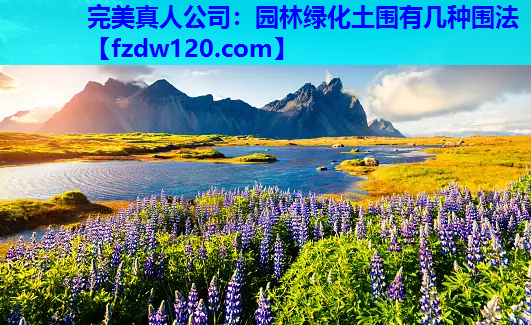 园林绿化土围有几种围法