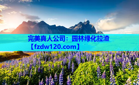 园林绿化拉渣