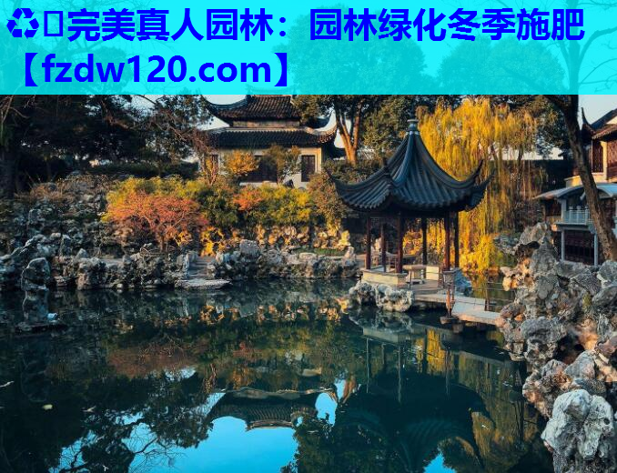 园林绿化冬季施肥