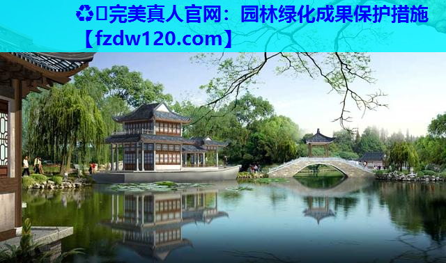 园林绿化成果保护措施
