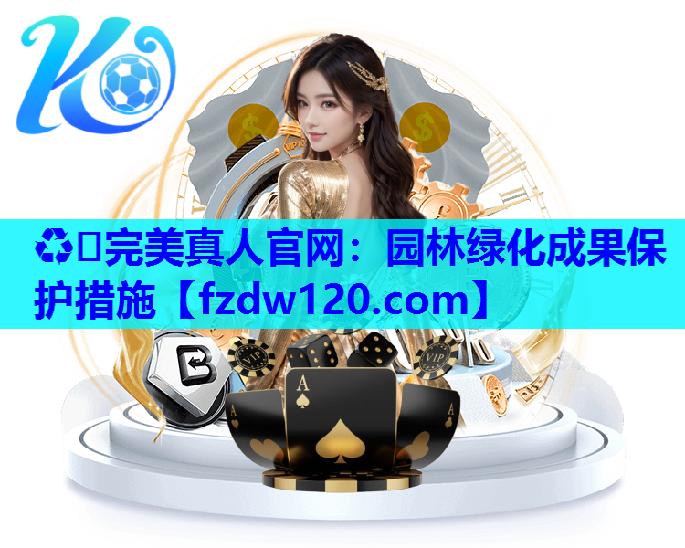 园林绿化成果保护措施