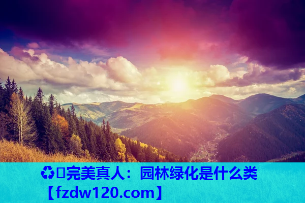 园林绿化是什么类