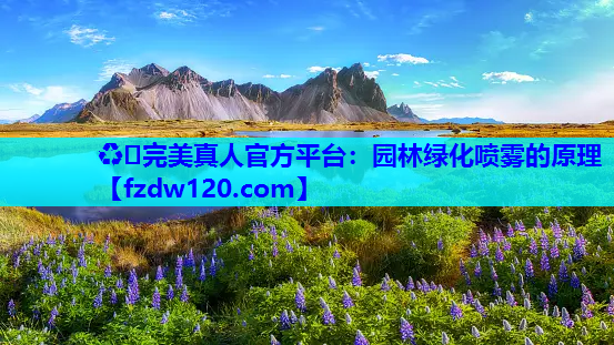 园林绿化喷雾的原理