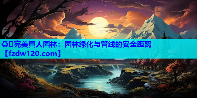 园林绿化与管线的安全距离