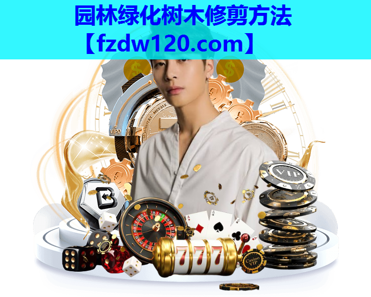 园林绿化树木修剪方法