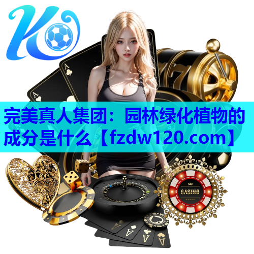 园林绿化植物的成分是什么