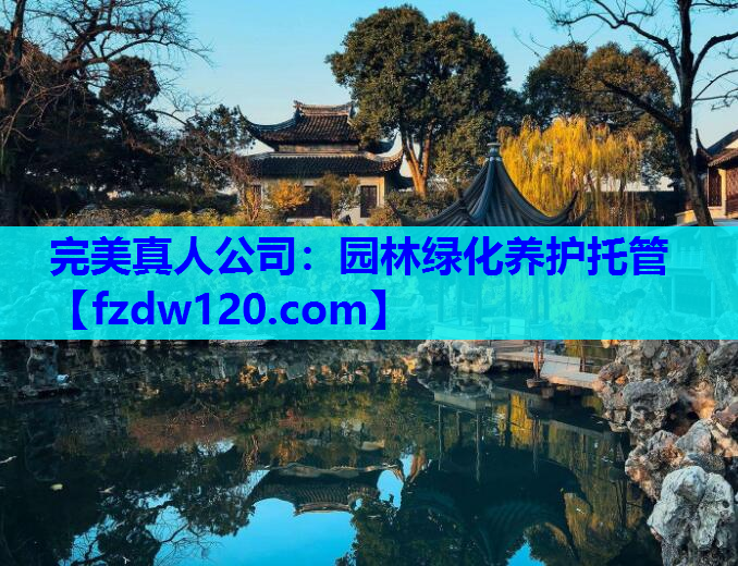 园林绿化养护托管
