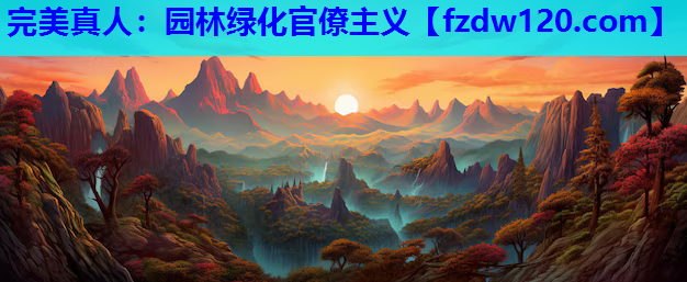 园林绿化官僚主义