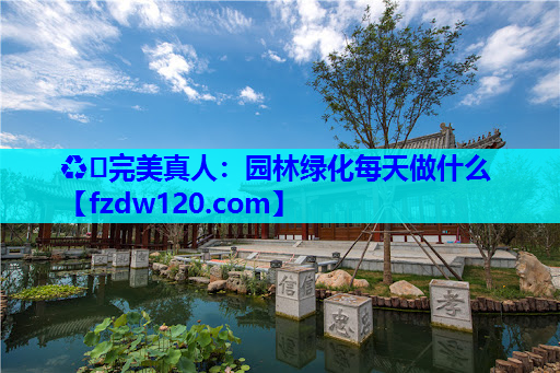 园林绿化每天做什么