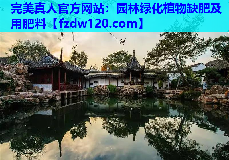 园林绿化植物缺肥及用肥料
